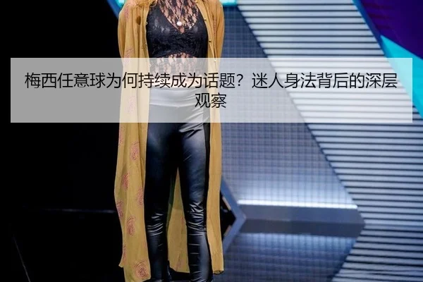mei-xi-ren-yi-qiu-wei-he-chi-xu-cheng-wei-hua-ti-mi-ren-shen-fa-bei-hou-de-shen-ceng-guan-cha-2-329.jpg